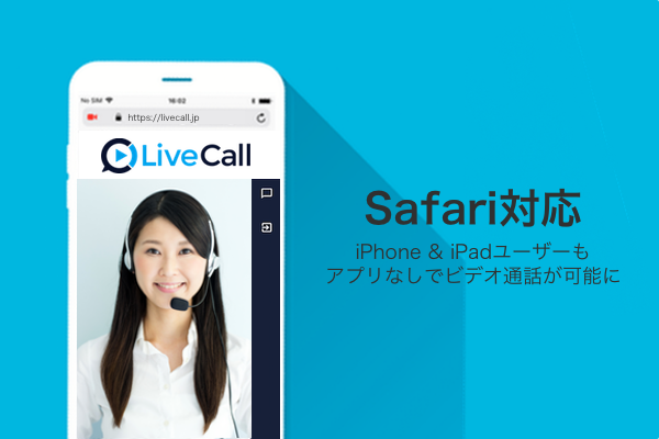 LiveCallがiOS Safari対応
