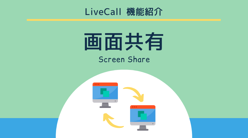 LiveCallの画面共有機能