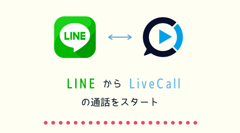LINEアプリからLiveCall通話をはじめる