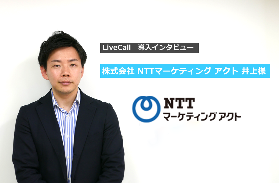LiveCall導入事例　株式会社NTTマーケティングアクト