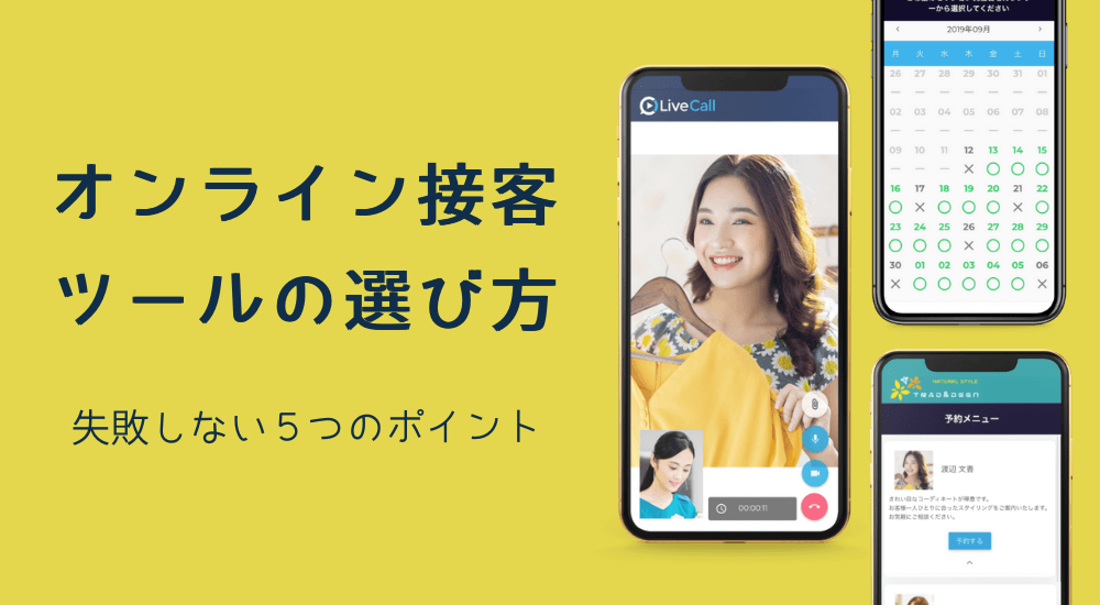 オンライン接客ツールの選び方 失敗しない6つのポイント Livecall ライブコール