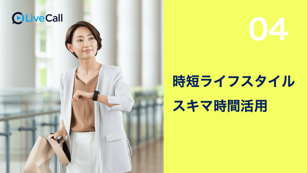 時短・スキマ時間活用