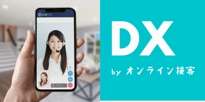 オンライン接客で実現する小売DX