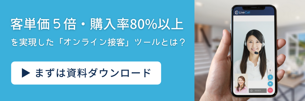 客単価5倍・購入率80%を実現したオンライン接客ツールとは?まずは資料ダウンロード