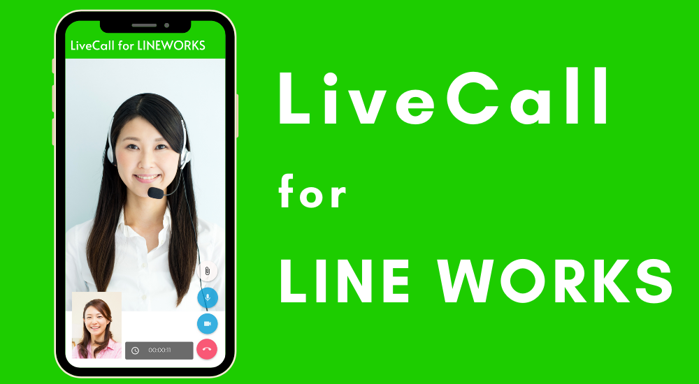 LINEユーザーとオンライン接客ができる「LiveCall for LINE WORKS」をリリース