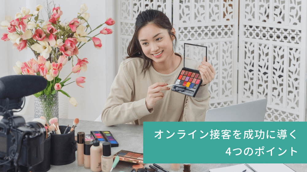 オンライン接客を成功に導く4つのポイント