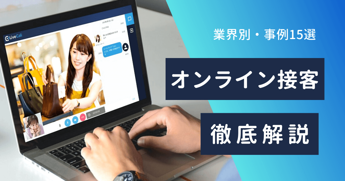 オンライン接客とは 事例15選 導入メリット 成功のコツを徹底解説 Livecall ライブコール