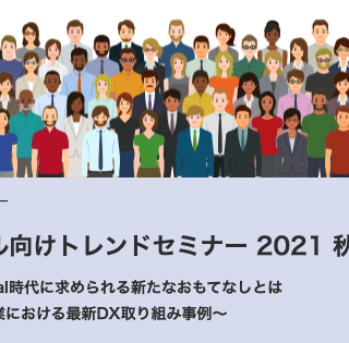 リテール向けトレンドセミナー2021秋