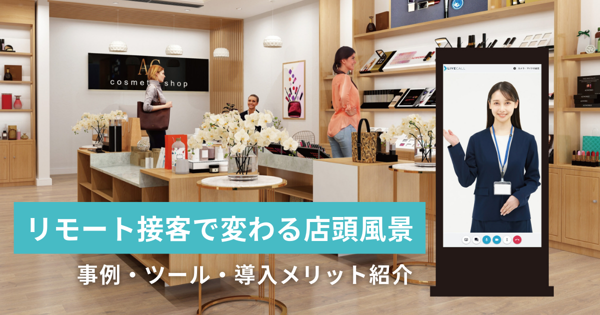 リモート接客でコロナ後の店頭風景が変わる〜事例やツールも紹介