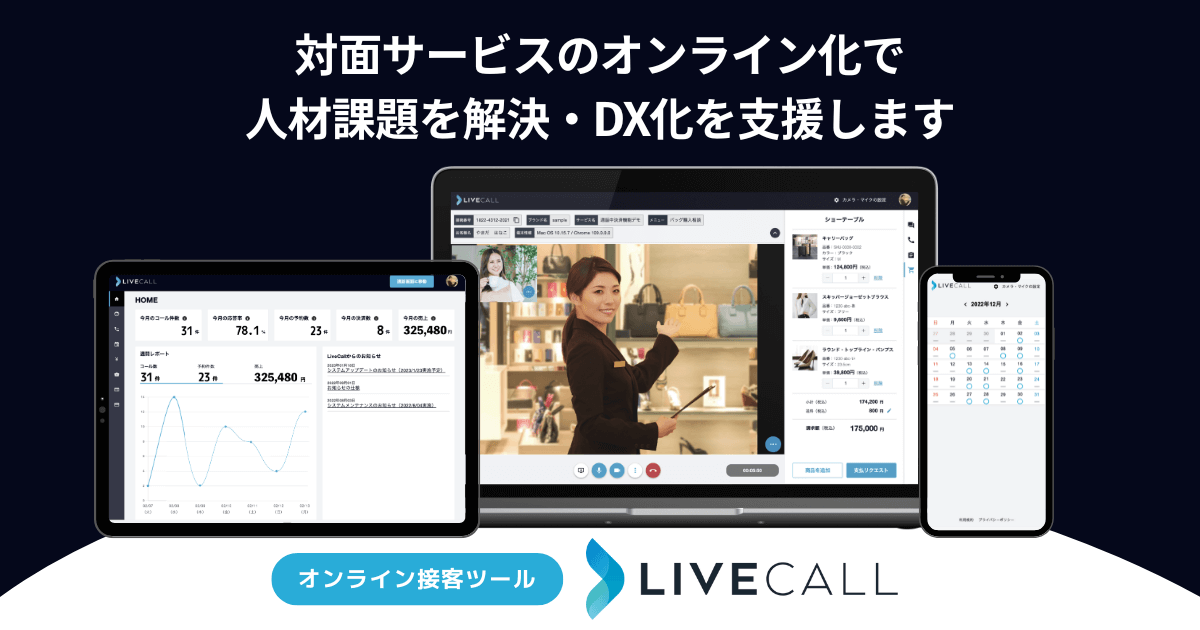 LiveCallで実現する安心・高品質なリモートサポート