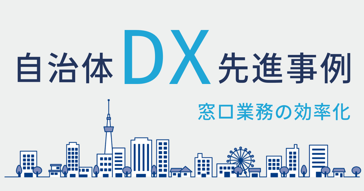 自治体DXの先進事例〜窓口業務の効率化〜