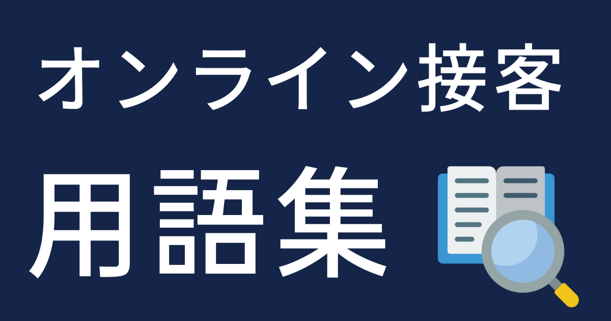 オンライン接客用語集