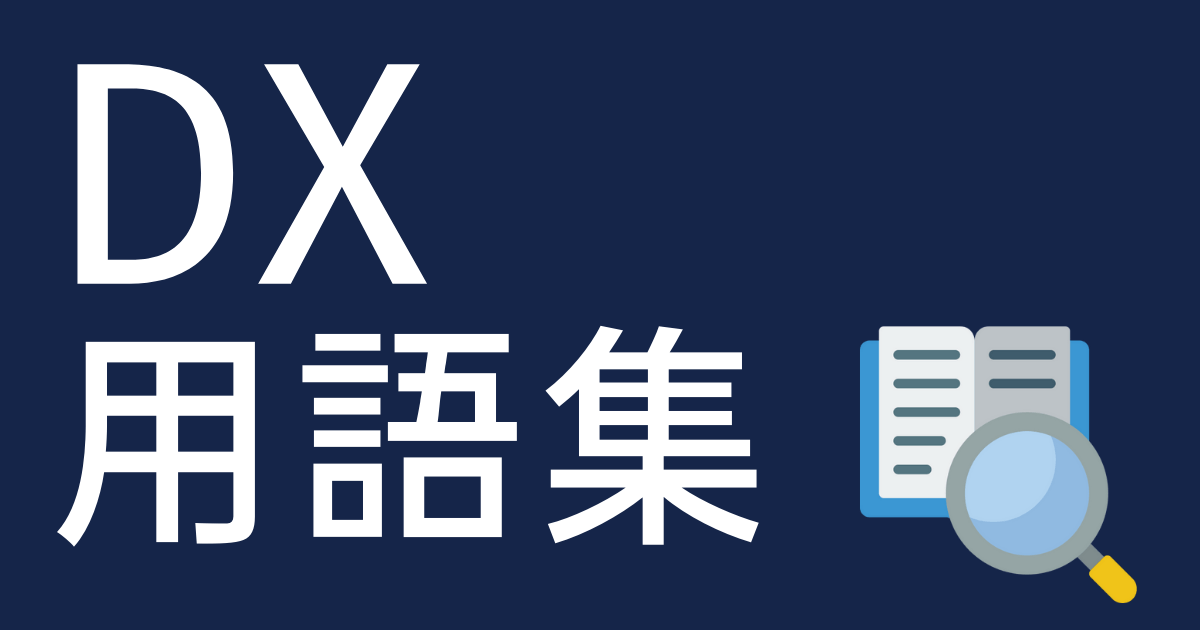 DX（デジタルトランスフォーメーション）用語集