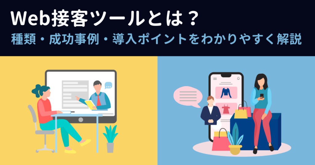 Web接客ツールとは？種類・成功事例・導入ポイントをわかりやすく解説