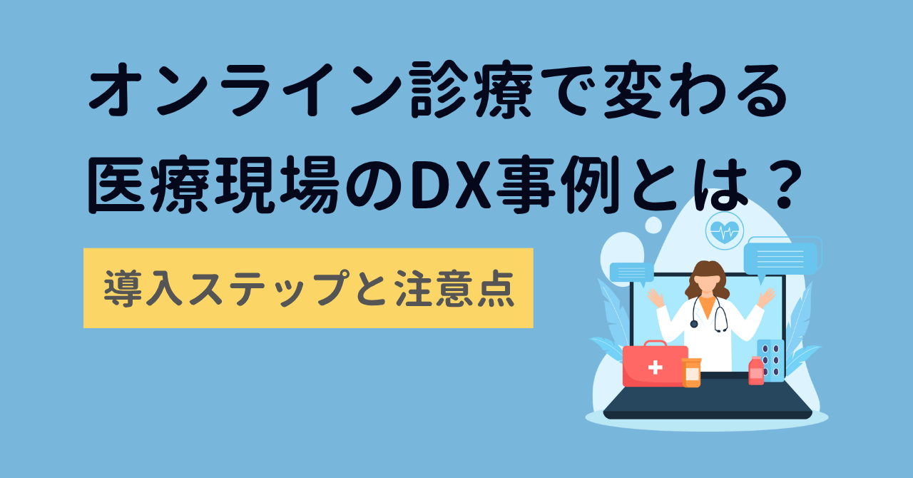 オンライン診療で変わる医療現場のDX事例とは？