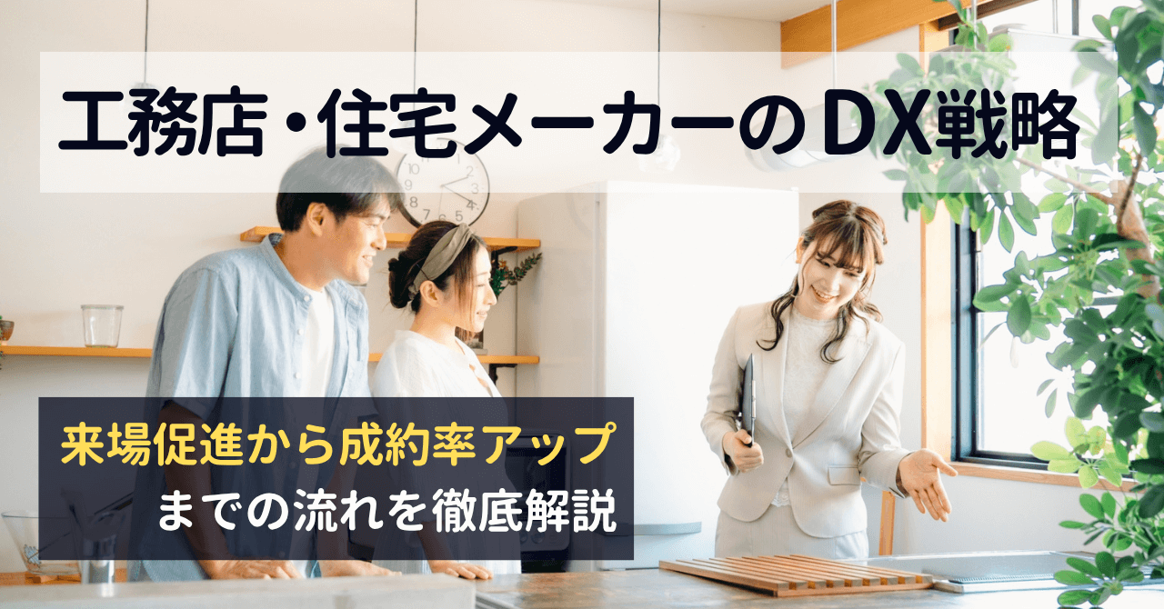 工務店・住宅メーカーのDX戦略｜来場促進と成約率アップの方法
