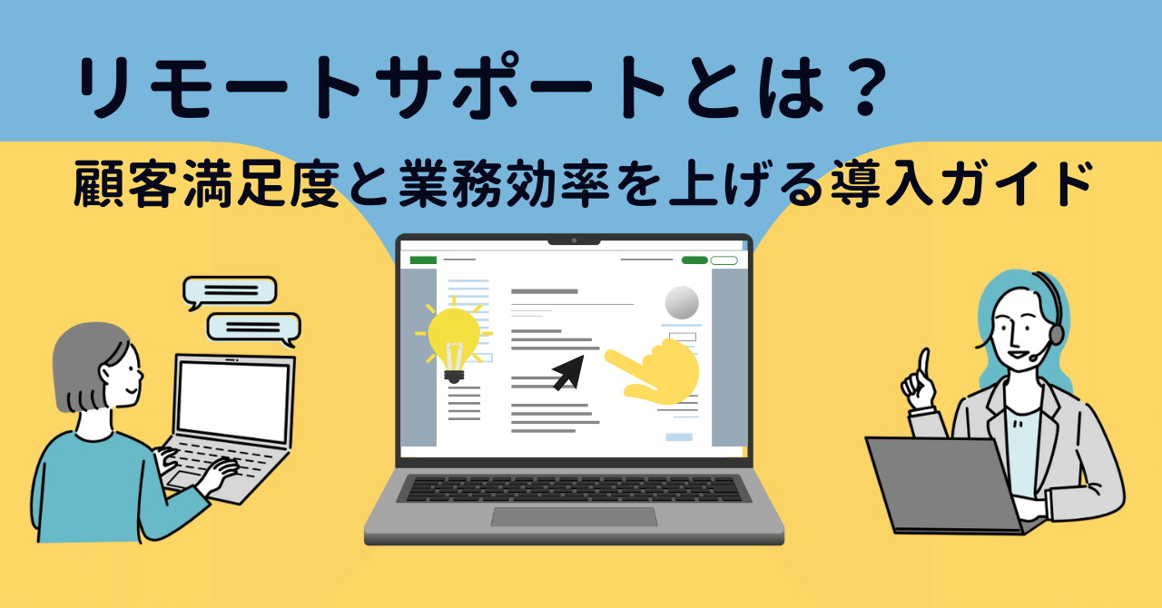 リモートサポートとは？顧客満足度と業務効率を上げる導入ガイド