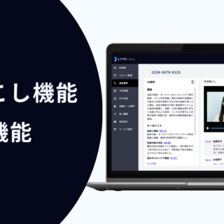 LiveCallより文字おこし・AI要約機能がリリース