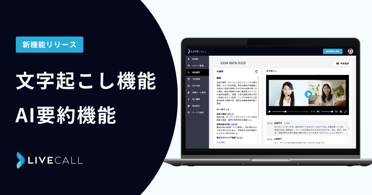LiveCallより文字おこし・AI要約機能がリリース