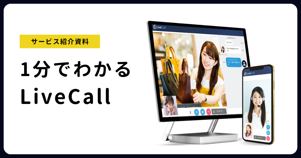 サービス紹介資料「1分でわかるLiveCall」