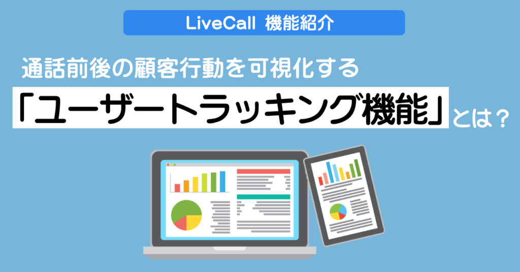 LiveCall機能紹介：通話前後の顧客行動を可視化する「ユーザートラッキング機能」とは？